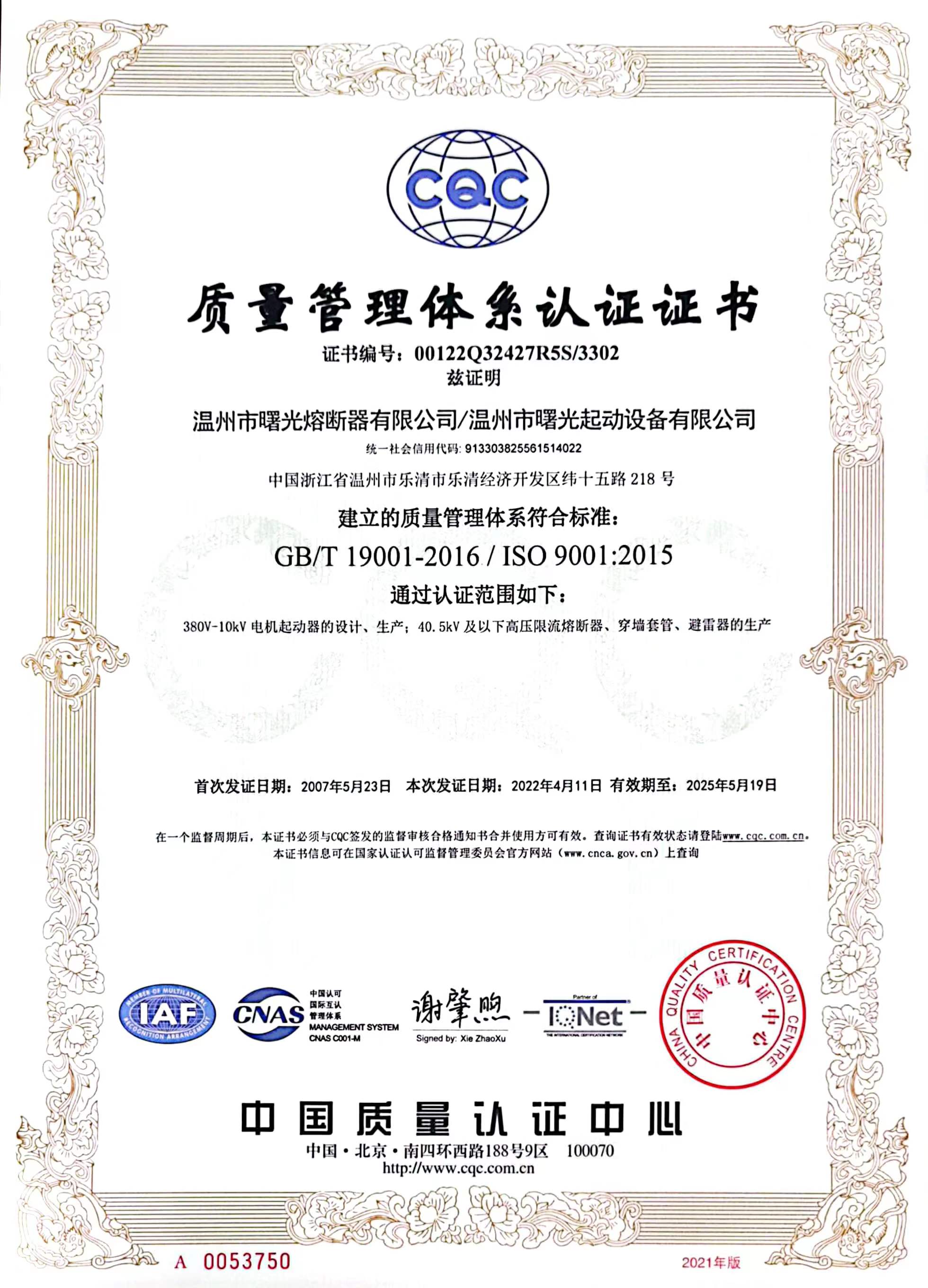 質量管理體系認證證書（中文）